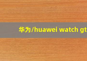 华为/huawei watch gt3